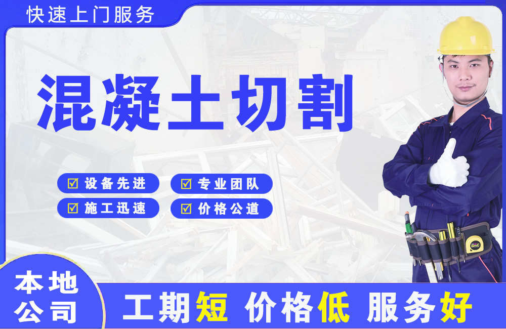 天津混凝土切割