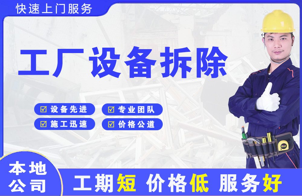 天津工厂设备拆除